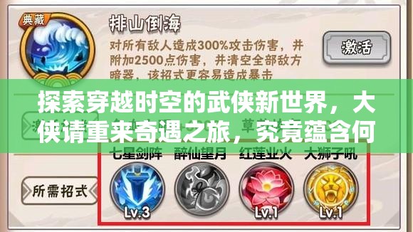 探索穿越时空的武侠新世界，大侠请重来奇遇之旅，究竟蕴含何种惊喜值得一试？