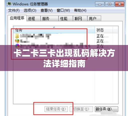 卡二卡三卡出现乱码解决方法详细指南