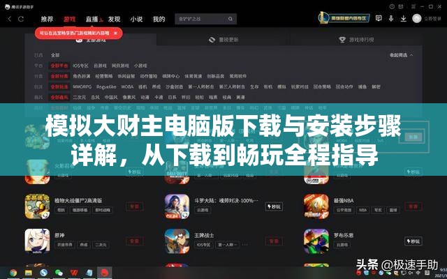 模拟大财主电脑版下载与安装步骤详解，从下载到畅玩全程指导