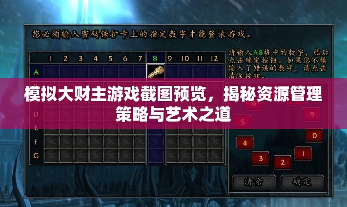 模拟大财主游戏截图预览，揭秘资源管理策略与艺术之道