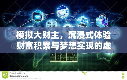 模拟大财主，沉浸式体验财富积累与梦想实现的虚拟盛宴