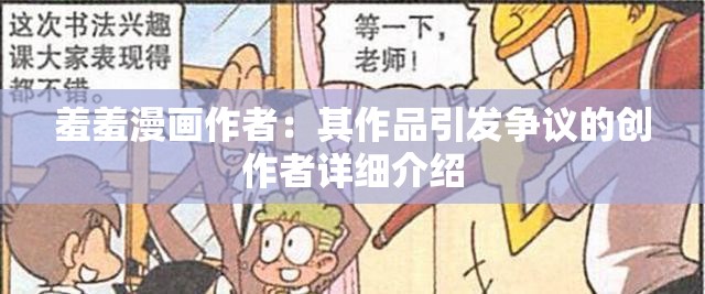 羞羞漫画作者：其作品引发争议的创作者详细介绍