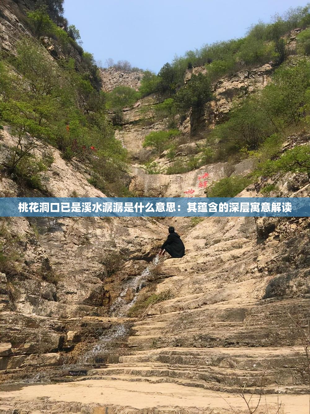 桃花洞口已是溪水潺潺是什么意思：其蕴含的深层寓意解读