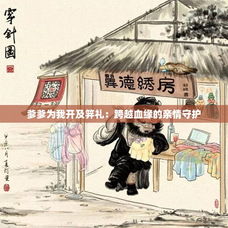爹爹为我开及笄礼：跨越血缘的亲情守护