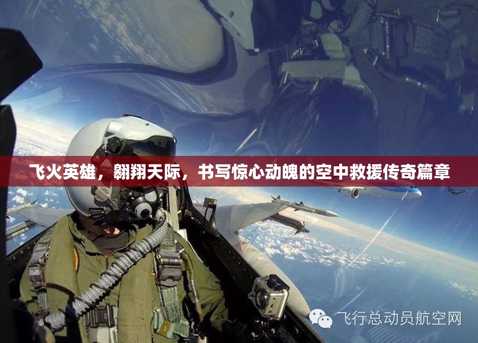 飞火英雄，翱翔天际，书写惊心动魄的空中救援传奇篇章