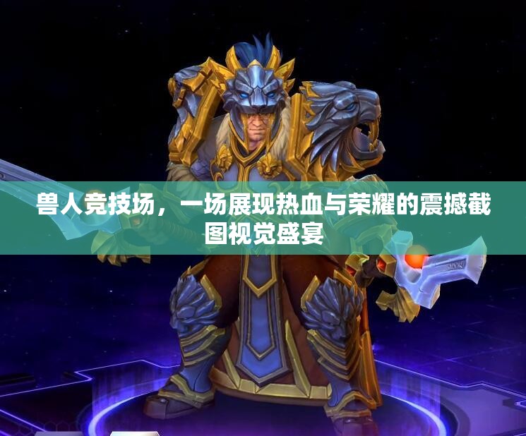 兽人竞技场，一场展现热血与荣耀的震撼截图视觉盛宴