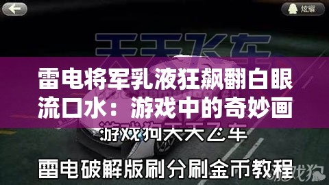 雷电将军乳液狂飙翻白眼流口水：游戏中的奇妙画面