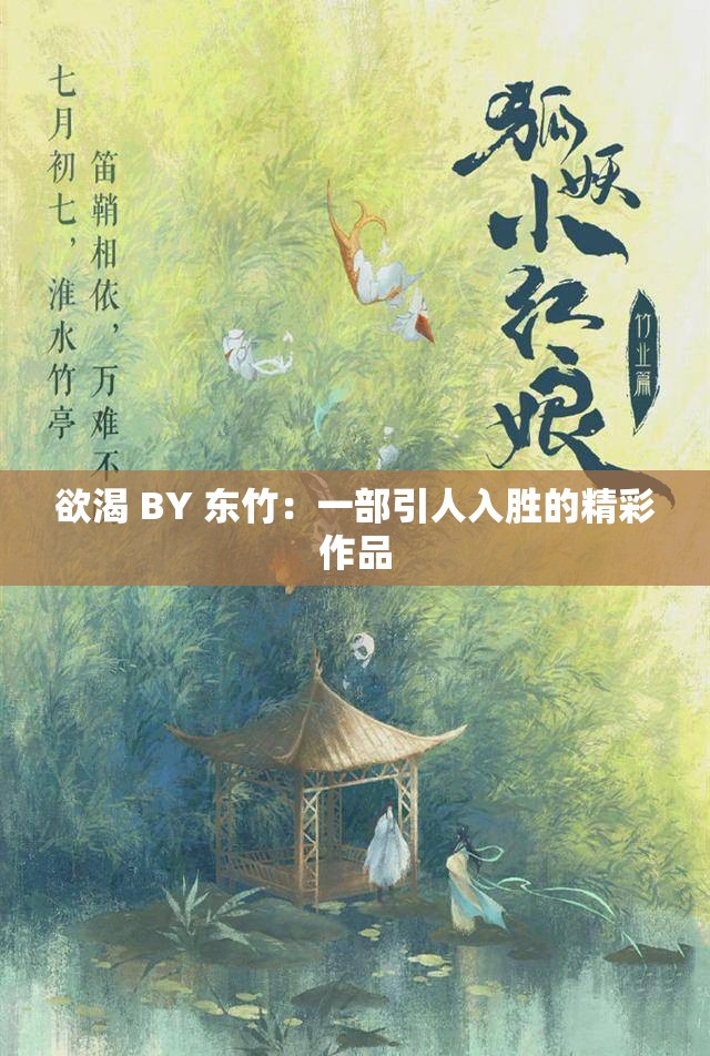 欲渴 BY 东竹：一部引人入胜的精彩作品