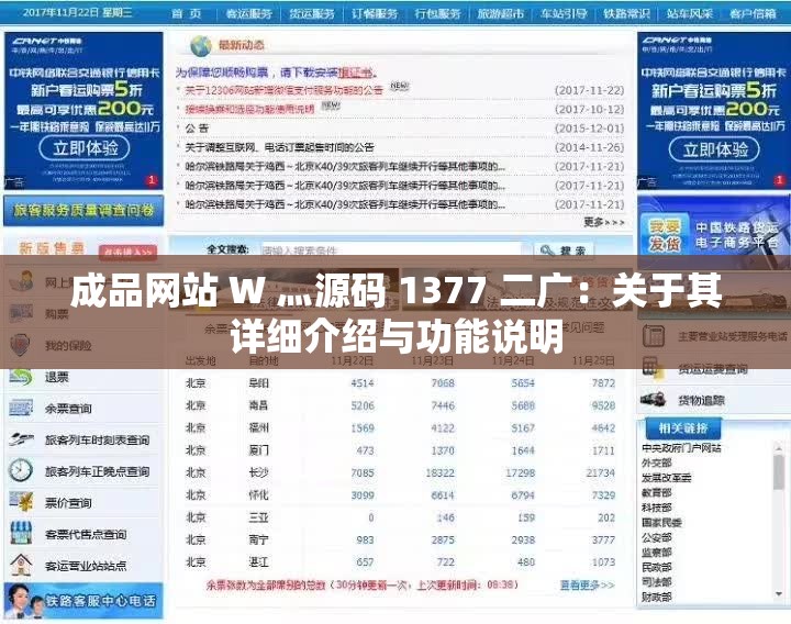 成品网站 W 灬源码 1377 二广：关于其详细介绍与功能说明