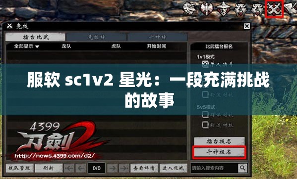 服软 sc1v2 星光：一段充满挑战的故事