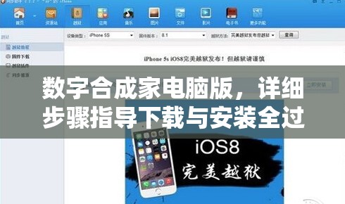 数字合成家电脑版，详细步骤指导下载与安装全过程全攻略