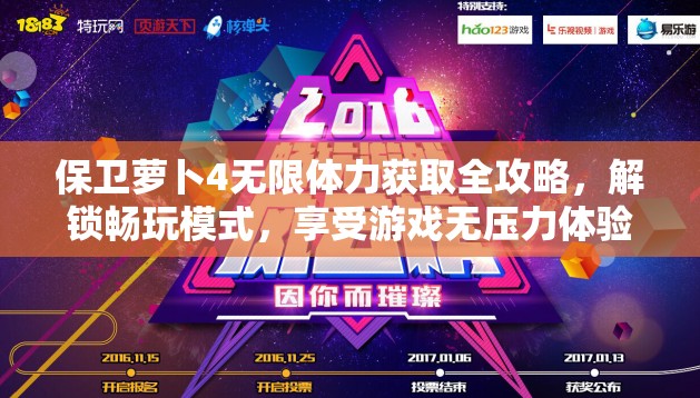 保卫萝卜4无限体力获取全攻略，解锁畅玩模式，享受游戏无压力体验