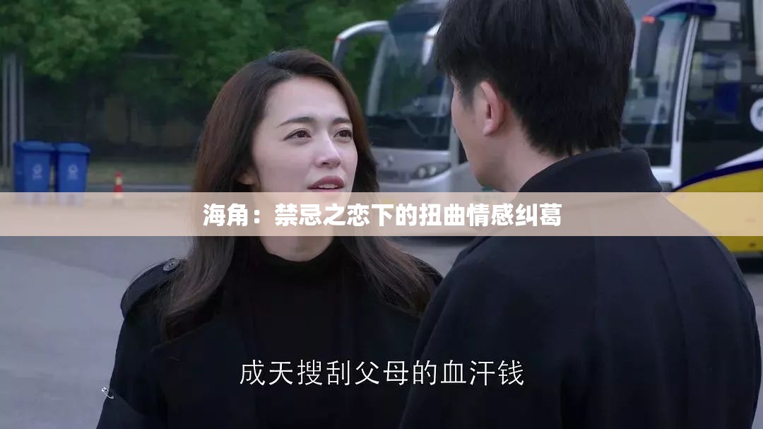 海角：禁忌之恋下的扭曲情感纠葛