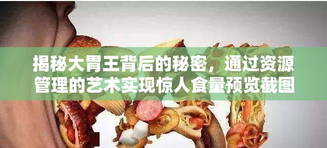 揭秘大胃王背后的秘密，通过资源管理的艺术实现惊人食量预览截图