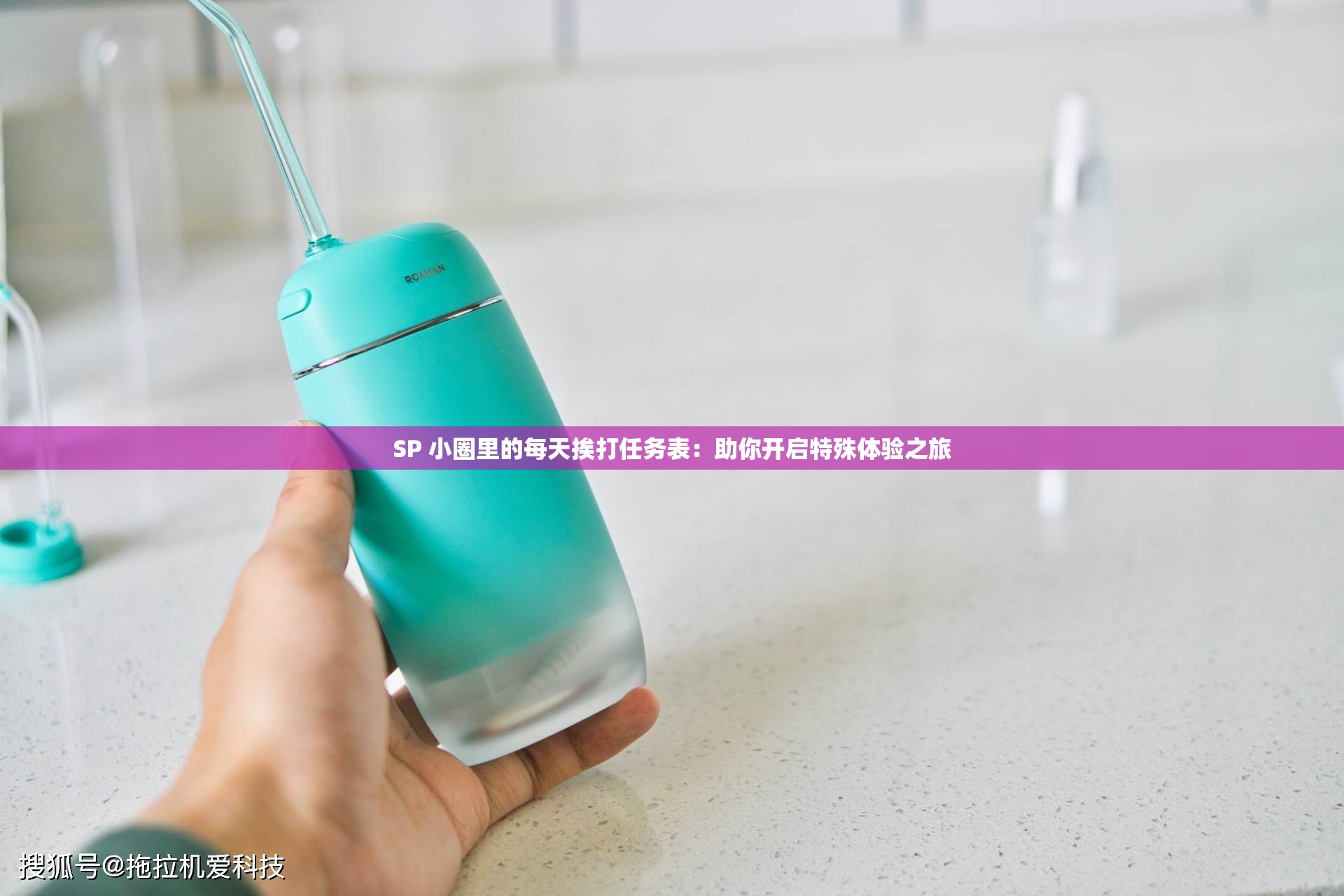 SP 小圈里的每天挨打任务表：助你开启特殊体验之旅