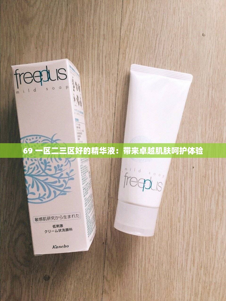 69 一区二三区好的精华液：带来卓越肌肤呵护体验
