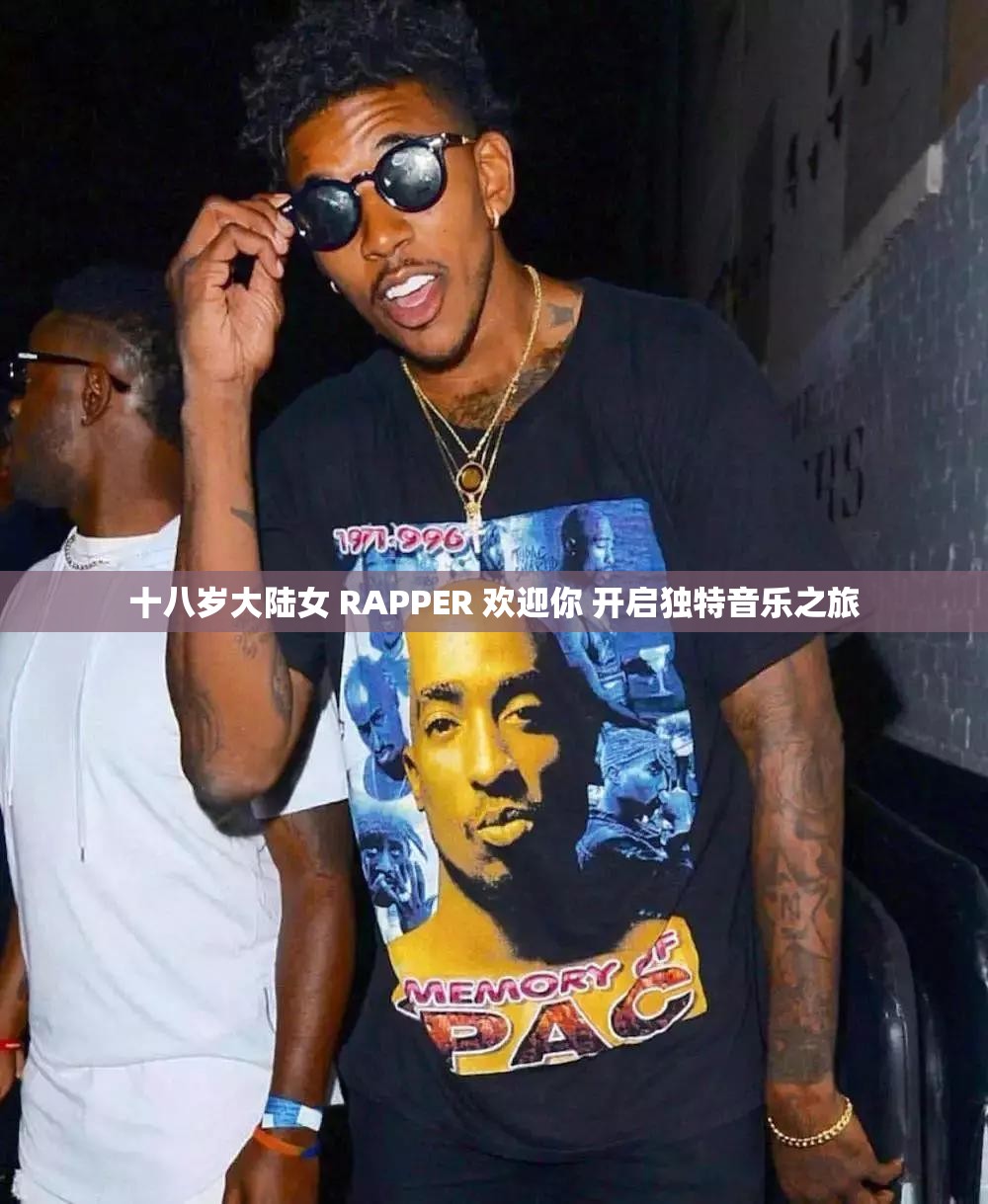 十八岁大陆女 RAPPER 欢迎你 开启独特音乐之旅