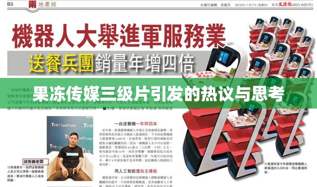 果冻传媒三级片引发的热议与思考