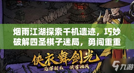 烟雨江湖探索千机遗迹，巧妙破解四圣棋子迷局，勇闯重重难关