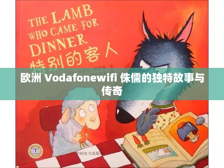 欧洲 Vodafonewifi 侏儒的独特故事与传奇