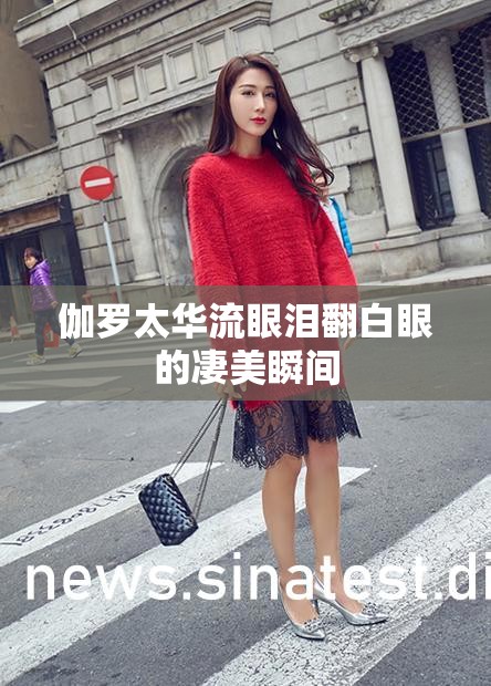 伽罗太华流眼泪翻白眼的凄美瞬间