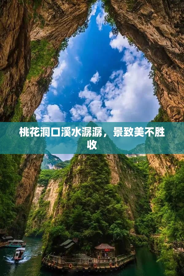 桃花洞口溪水潺潺，景致美不胜收