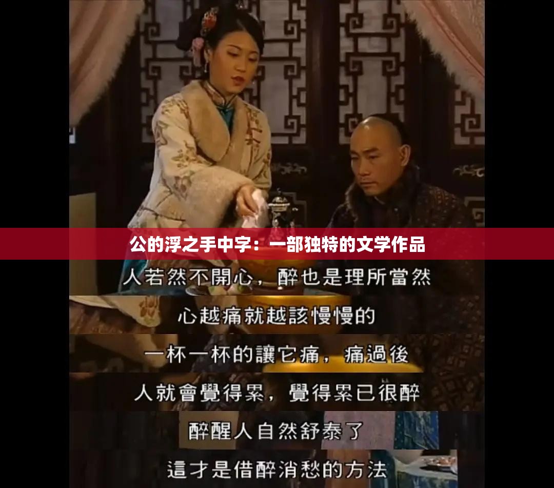 公的浮之手中字：一部独特的文学作品