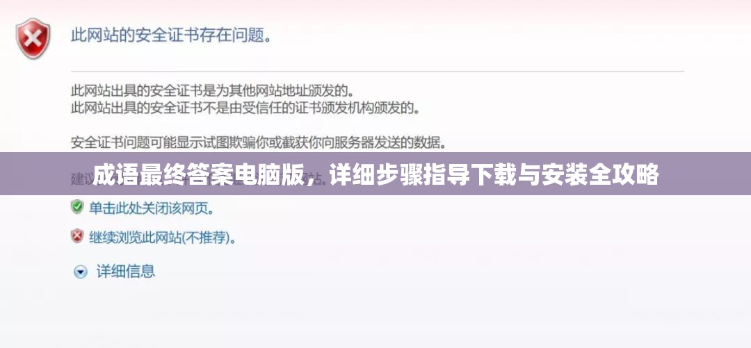 成语最终答案电脑版，详细步骤指导下载与安装全攻略