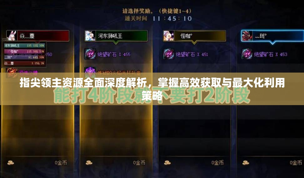 指尖领主资源全面深度解析，掌握高效获取与最大化利用策略
