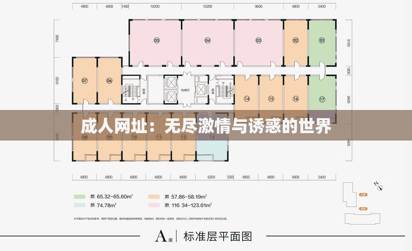 成人网址：无尽激情与诱惑的世界