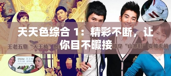 天天色综合 1：精彩不断，让你目不暇接