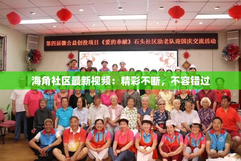 海角社区最新视频：精彩不断，不容错过