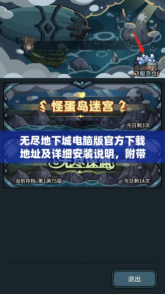 无尽地下城电脑版官方下载地址及详细安装说明，附带资源管理高效实用指南