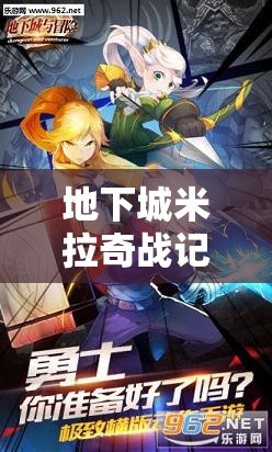 地下城米拉奇战记，策略智慧与惊险冒险的梦幻般碰撞之旅