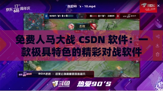 免费人马大战 CSDN 软件：一款极具特色的精彩对战软件