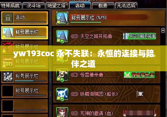 yw193coc 永不失联：永恒的连接与陪伴之道
