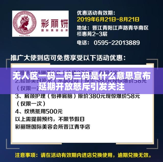 无人区一码二码三码是什么意思宣布延期开放怒斥引发关注