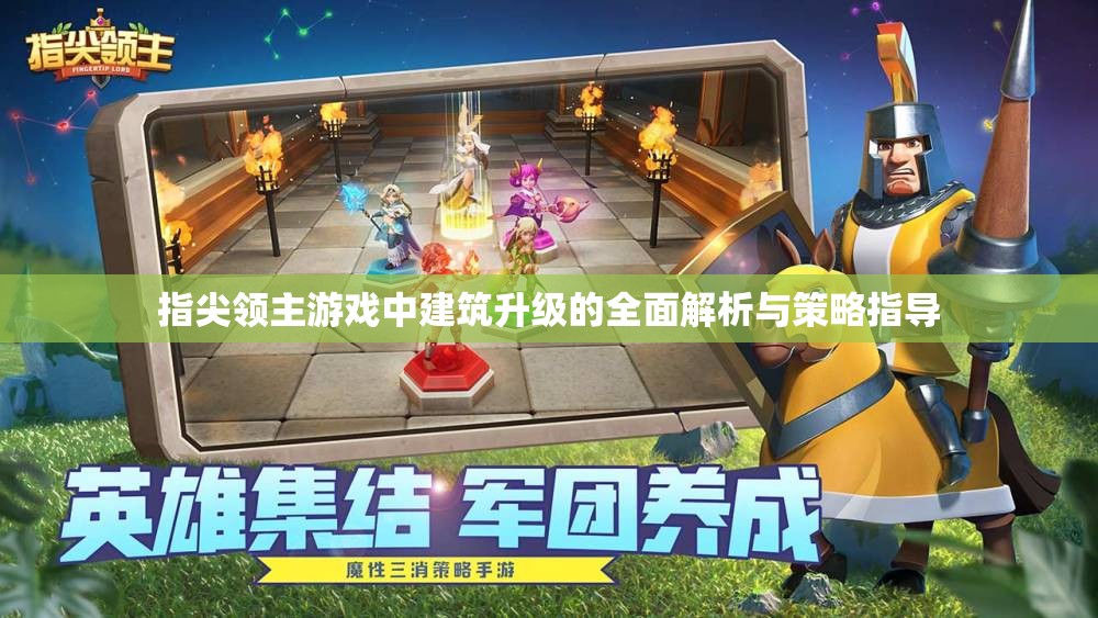 指尖领主游戏中建筑升级的全面解析与策略指导