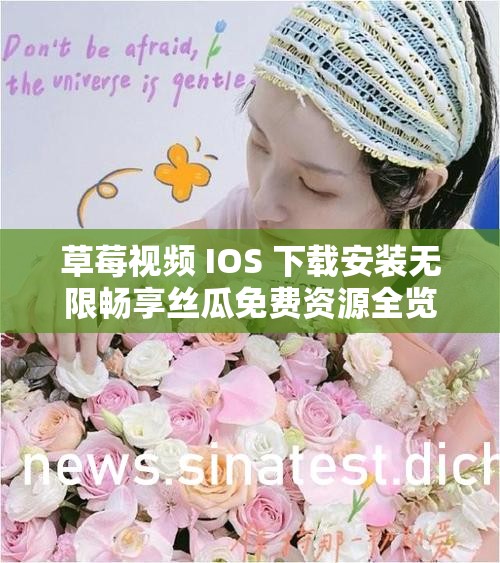 草莓视频 IOS 下载安装无限畅享丝瓜免费资源全览