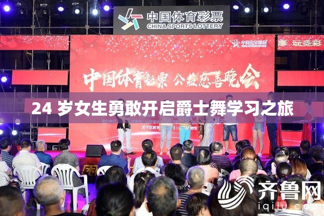 24 岁女生勇敢开启爵士舞学习之旅