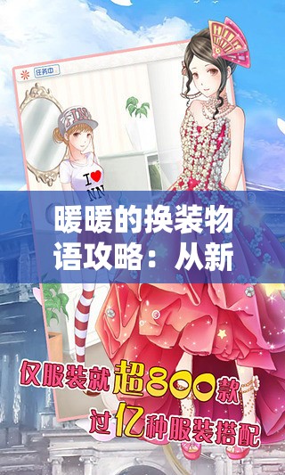 暖暖的换装物语攻略：从新手到高手的进阶之路