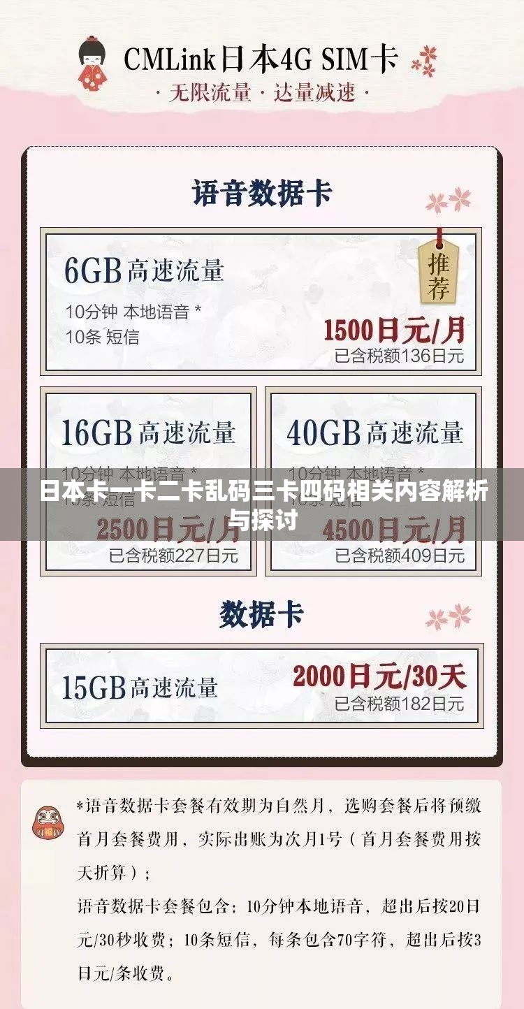 日本卡一卡二卡乱码三卡四码相关内容解析与探讨