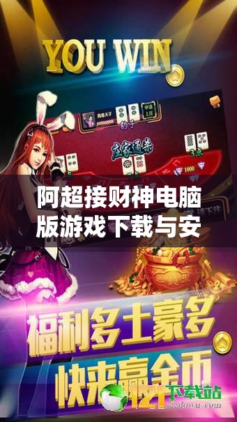 阿超接财神电脑版游戏下载与安装步骤详解及全攻略指南