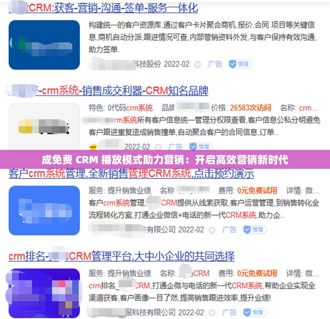 成免费 CRM 播放模式助力营销：开启高效营销新时代