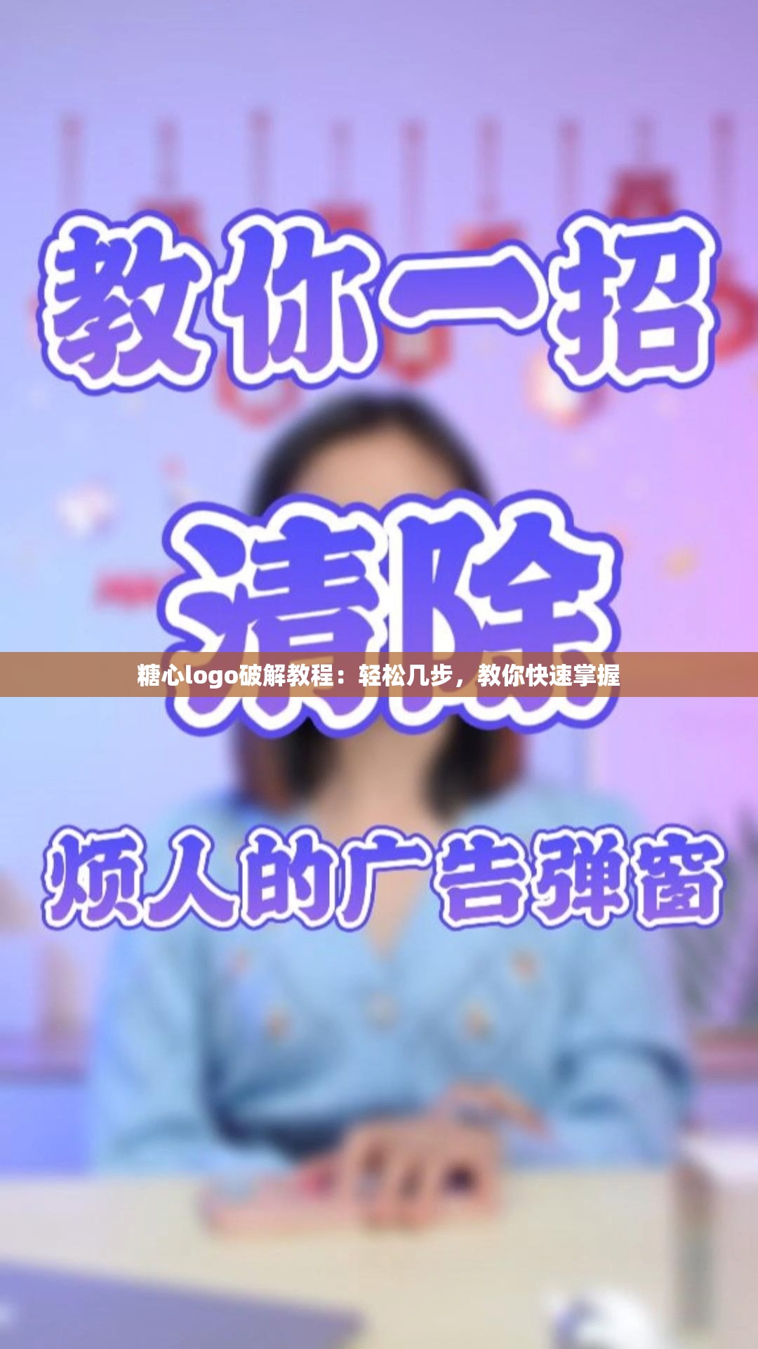 糖心logo破解教程：轻松几步，教你快速掌握
