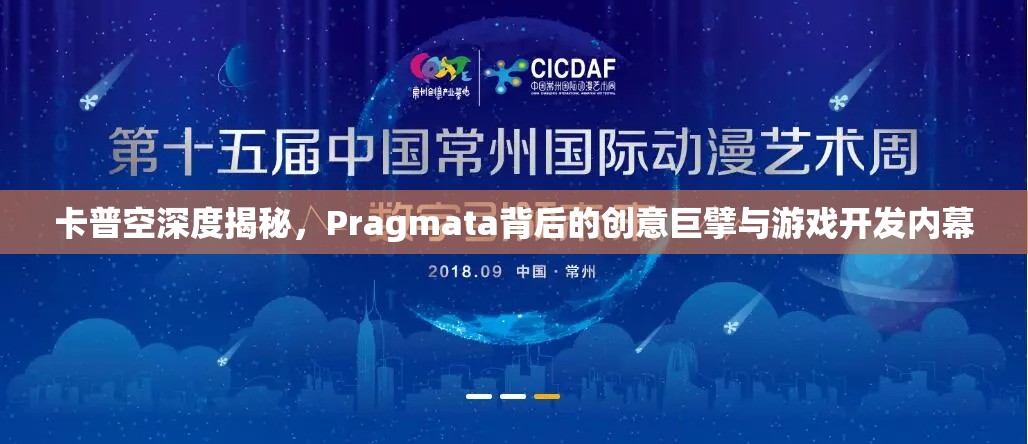 卡普空深度揭秘，Pragmata背后的创意巨擘与游戏开发内幕