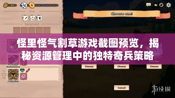 怪里怪气割草游戏截图预览，揭秘资源管理中的独特奇兵策略