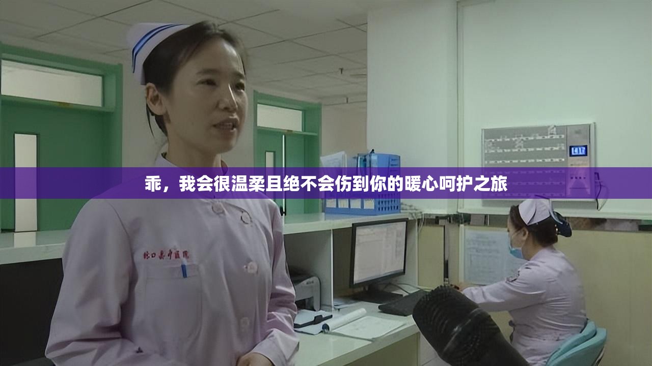 乖，我会很温柔且绝不会伤到你的暖心呵护之旅