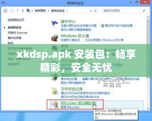 xkdsp.apk 安装包：畅享精彩，安全无忧