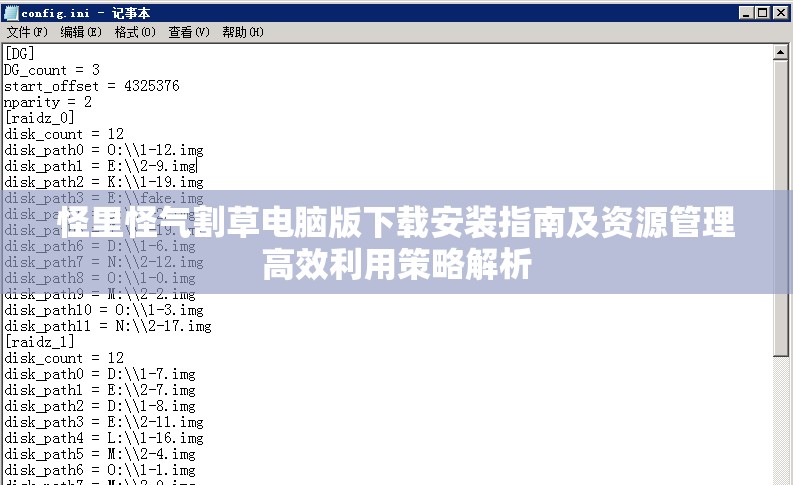 怪里怪气割草电脑版下载安装指南及资源管理高效利用策略解析
